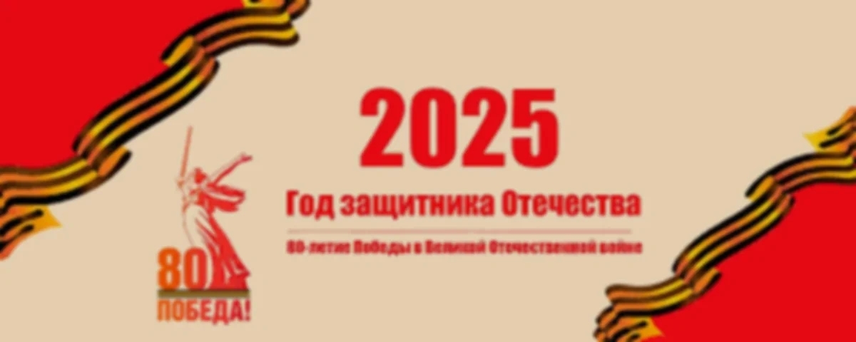 С 80-летием Победы!